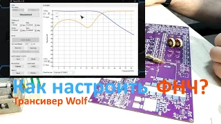 Методика настройки ФНЧ(LPF) трансивера Волк(Wolf)