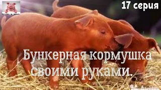 Бункерная кормушка своими руками.Контрольное взвешивание дюрков.