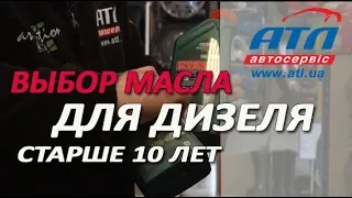 Выбор масла для дизельных автомобилей старше 10 лет