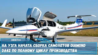 На УЗГА начата сборка самолетов Diamond DA42 по полному циклу производства