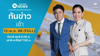 เนชั่นทันข่าวเช้า | 13 เม.ย. 66 | FULL | NationTV22