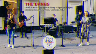 Группа The Bangs. Грустный Дэнс. Artik & Asti Feat. Артем Качер. The Bangs Cover. 2020