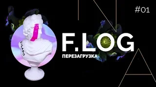 F.LOG Перезагрузка | Свадебный сезон 2019. Как подготовиться к свадьбе? Тренды, идеи и решения.