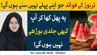 Tarbooz Khane Ke Faiday | Benefits Of Eating Watermelon