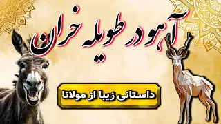 آهو در طویله خران | داستانی جذاب و شنیدنی از مثنوی معنوی