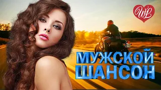 МУЖСКОЙ ШАНСОН СУДЬБЕ НАЗЛО ♥ ЛЕГЕНДАРНЫЕ ХИТЫ ШАНСОНА ♥ РУССКИЙ ШАНСОН WLV