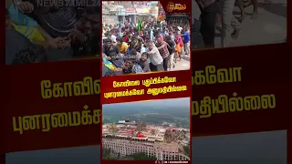 கோவிலை புதுப்பிக்கவோ புனரமைக்கவோ அனுமதியில்லை | Temple Case