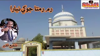 Ram Ramta Jogi Niara . Singer :#shafifaqeer  . Poetry: Hazrat Sufi Sadiq Shah Sidique #sufi #viral