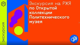 Видеоэкскурсия по Открытой коллекции Политехнического музея на русском жестовом языке