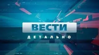 Вести детально 27 05 2024