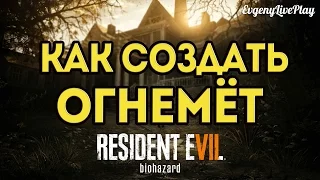 КАК СОЗДАТЬ ОГНЕМЕТ В RESIDENT EVILL 7 [ГАЙД]