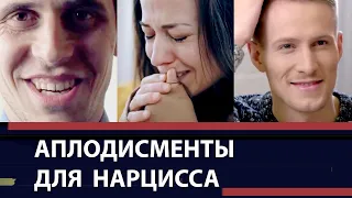 Аплодисменты для нарцисса.  Совесть и влюбленность при нарциссическом расстройстве личности.