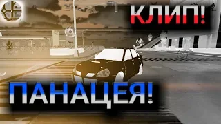 Клип для песни ПАНАЦЕЯ!!!!