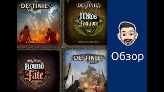 Обзор игры Destinies + дополнения