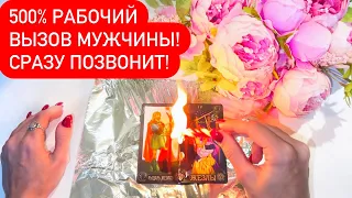 ☎️500% РАБОЧИЙ ВЫЗОВ МУЖЧИНЫ!❤️СРАЗУ ПОЗВОНИТ!