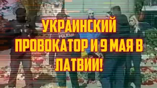 УКРАИНСКИЙ ПРОВОКАТОР И 9 МАЯ В ЛАТВИИ 2022! | КРИМИНАЛЬНАЯ ЛАТВИЯ