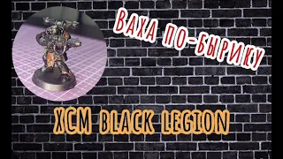 Ваха по-бырику ХСМ Black Legion.