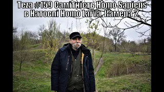 #Asparuh8 Теza #159-2 Самітність Homo Sapiens в Натовпі Homo Larva... Камера 2.