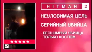 HITMAN 2 - Неуловимая цель. Серийный убийца. Бесшумный убийца/Только костюм.