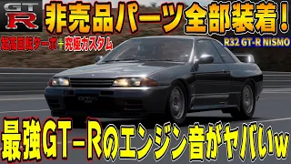 【グランツーリスモ７】日産の至宝！R32 GTRニスモに非売品パーツ全部装着＆超高級カスタムしたらエンジン音が官能的でヤバすぎるww GT7 Part197