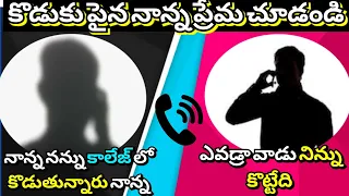 Father and son call recording funny call record telugu || college call recording father funny video