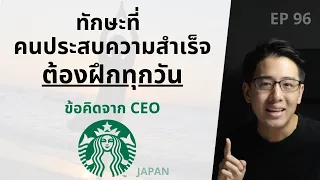 ทักษะที่คนประสบความสำเร็จ ต้องฝึกทุกวัน | ข้อคิดจาก CEO Starbucks ญี่ปุ่น | EP.96