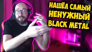 Слушаю самый ненужный Black Metal с канала Black Metal Promotion / DPrize