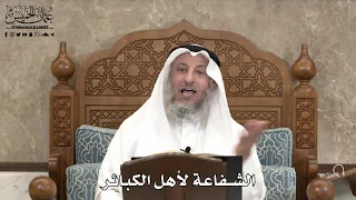 547 - الشفاعة لأهل الكبائر - عثمان الخميس