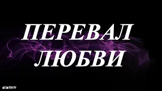 Штольман и Анна ( Дмитрий Фрид и Александра Никифорова ) в фан-клипе "ПЕРЕВАЛ ЛЮБВИ"