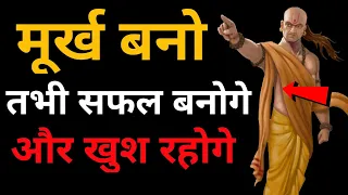 Chanakya Niti Murkh bano tabhi safal banoge | Murkh bano Chanakya Neeti Safal amir kaise bane Hindi