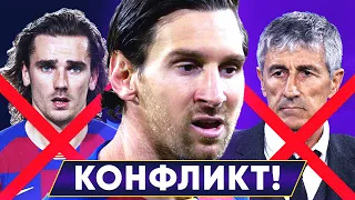 МОЩНЫЙ КОНФЛИКТ В БАРСЕЛОНЕ! МЕССИ ПРОТИВ ГРИЗМАННА И СЕТЬЕНА! НОВОСТИ - GOAL24