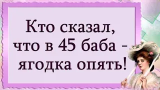 кто сказал что в 45 баба ягодка опять // ночь в полиции // право на мечту