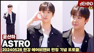 아스트로(ASTRO) 윤산하, 시크한 볼하트 발사 '햇살 아래 순정만화 비주얼' ASTRO YOONSANHA airbnb Photocall [비하인드] #ASTRO #SANHA