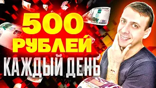 Как заработать в интернете без вложений в России от 500 рублей в день