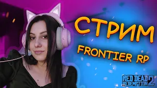 RDR2 RP - СТРИМ СЕРВЕР FRONTIER RP #Stream