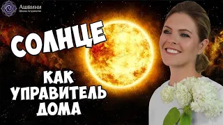 Солнце как управитель дома гороскопа