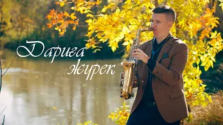 kogutsax - Дариға жүрек (COVER)