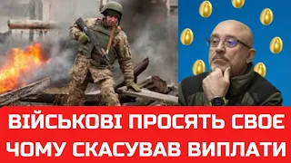 Військові просять своє! Хто скасував виплати!