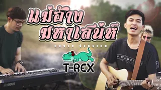 แม่ฮ้างมหาเสน่ห์ - ลูกแพร ไหมไทย {COVER BY T-REX}