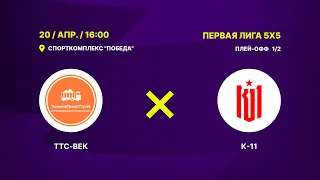 ТТС-ВЕК - : - К-11 | 1/2 Финала