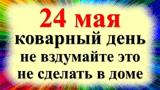 24 мая народный праздник день Мокия Мокрого, Мокеев день. Что можно нельзя делать. Народные приметы