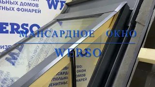 Обновлённое мансардное окно WERSO