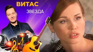 Витас - Звезда