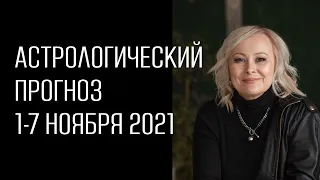 Астрологический прогноз на ноябрь. Неделя 1-7 ноября 2021. Астрологический прогноз Ольги Морозовой.