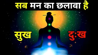 मन के छलावे को समझना सीखो | जो समझ गया वो बदल गया | Buddhist motivational Story On Mind