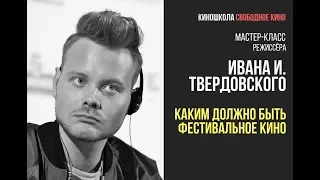 Режиссер фильмов «Зоология» и «Подбросы» Иван И. Твердовский - Каким должно быть фестивальное кино