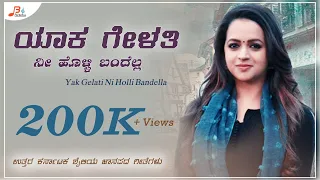 Yaka Gelati Holli Bandella -Audio | Maruti Kasar | Anita Iyyar