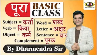 Basic English Class | Word, Sentence, Complement, Letter, Object | English by Dharmendra Sir