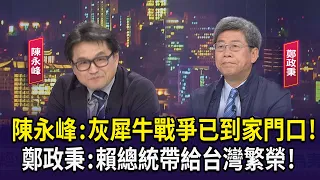 【財經週末趴】陳永峰:灰犀牛戰爭已到家門口!！鄭政秉:賴總統帶給台灣繁榮！2024.05.25