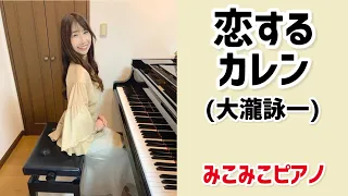 [ピアノ]恋するカレン - 大瀧詠一【昭和歌謡】足元ペダル、歌詞付き